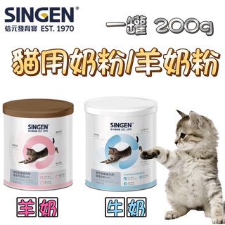 <BONBI PET> 信元 發育寶 SINGEN 寵物奶粉 寵物羊奶粉 貓牛奶 貓羊奶 貓奶粉 貓咪奶粉 寵物食品