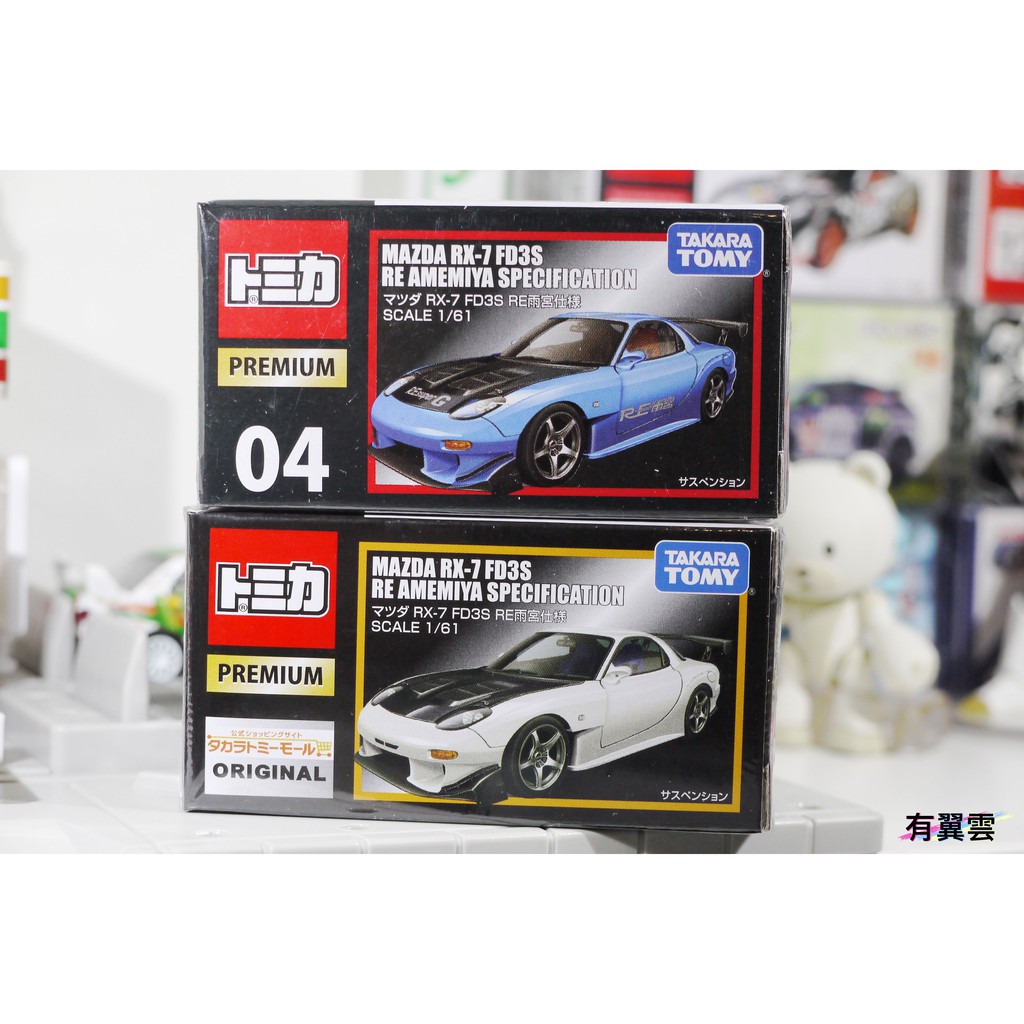 [有翼雲] 合購套餐 Mazda RX-7 FD3S RE雨宮 TOMICA PREMIUM #04 一般 無碼 同捆