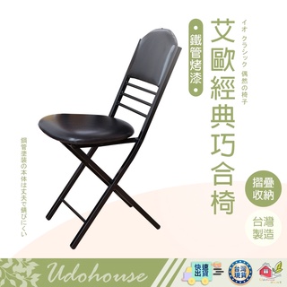 【👩‍🌾臺灣快速い出貨】椅子 折疊椅 艾歐經典巧合椅 摺合椅 洽談椅 辦公椅 會議椅 休閒椅 橋牌椅 電腦椅