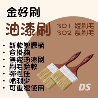 【金好刷】附發票❤️ 301、302油漆刷 無痕 超細緻 水泥漆 乳膠漆皆可使用 新款塑柄含掛勾