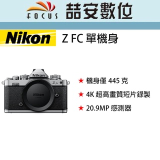 《喆安數位》 Nikon Z FC 單機身 靈感源自於經典的 Nikon FM2 底片機 平輸 店保一年 ZFC