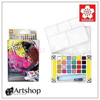 【Artshop美術用品】日本 SAKURA 櫻花 Koi 塊狀水彩套裝 (24色) 附自來水筆 XNCW-24MPN