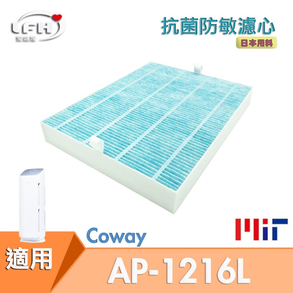 HEPA抗菌防敏濾心 適用Coway AP-1216L COWAY綠淨力空氣清淨機 抗菌濾心 防敏濾網