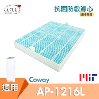 HEPA抗菌防敏濾心 適用Coway AP-1216L COWAY綠淨力空氣清淨機 抗菌濾心 防敏濾網