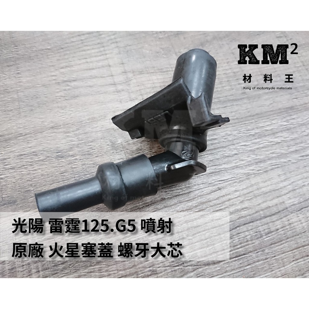 材料王⭐光陽 雷霆125.G5 噴射.LEB2/VP.G4.LLF5 G6 LHJ3/LKE6 原廠 火星塞蓋