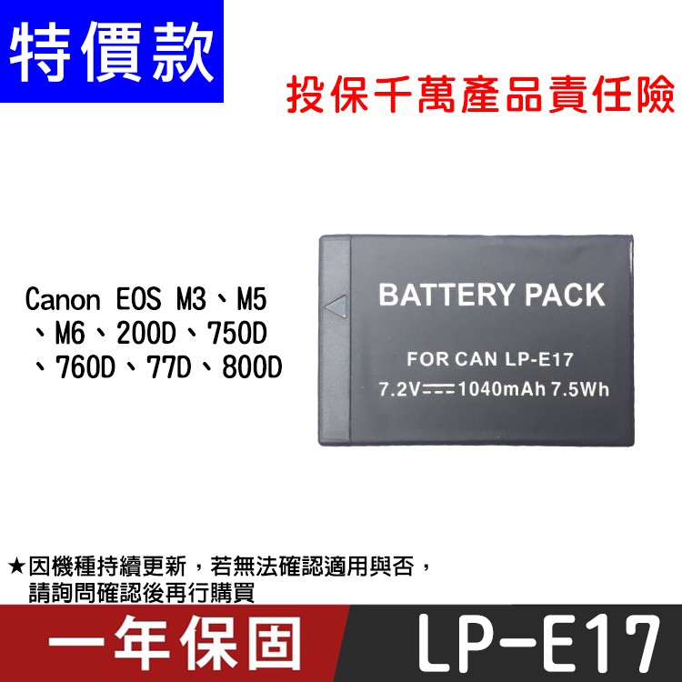 特價款@捷華@Canon LP-E17 副廠鋰電池 佳能 LPE17 一年保固 EOS M3 M5 77D 800D