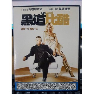 影音大批發-F01-023-正版DVD-電影【黑道比酷】-約翰屈伏塔 鄔瑪舒曼 巨石強森(直購價)