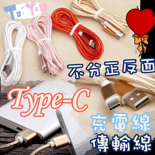 24小時出貨 買10送1 鋁合金編織 Type-C 充電線 1.5米 傳輸線 數據線 USB尼龍線 編織線 Type c