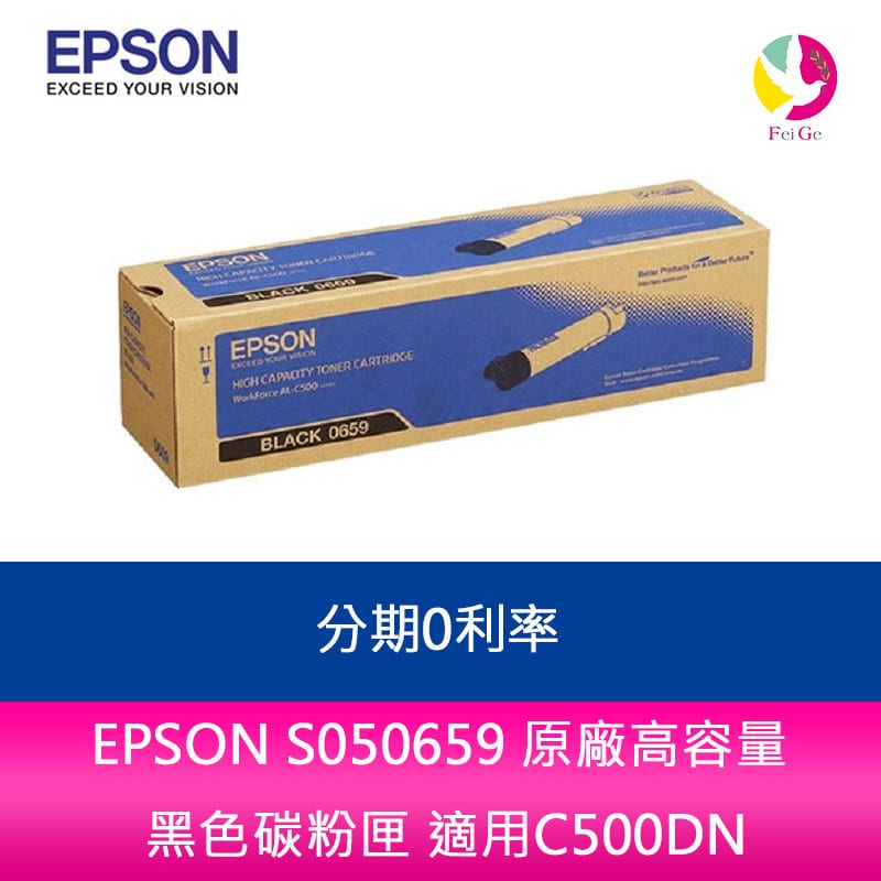 EPSON S050659 原廠高容量 黑色碳粉匣 適用C500DN