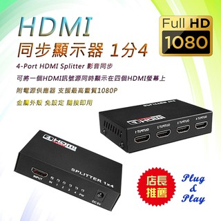 PC-32 高清1分4影音分配器 HDMI 同步顯示器 1訊號源同步接播至4螢幕 支援1080P 影音同步 線材可另購