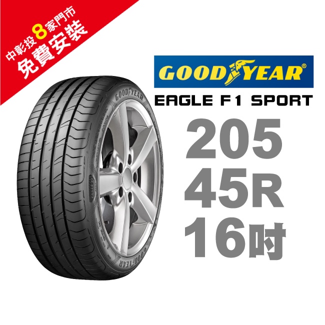 固特異輪胎 EAGLE F1 SPORT 205-45-16 性能進級 樂趣隨行