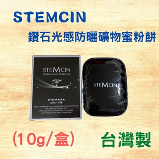 (現貨) STEMCIN鑽石光感防曬礦物蜜粉餅 原廠公司貨 (10g/盒)