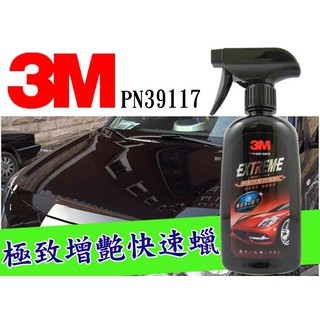 3M EXTREME 極致增艷快速蠟 473ML 棕梠蠟 亮光噴蠟 增艷蠟 去汙 增亮 保護 速快保養 撥水劑 撥水蠟