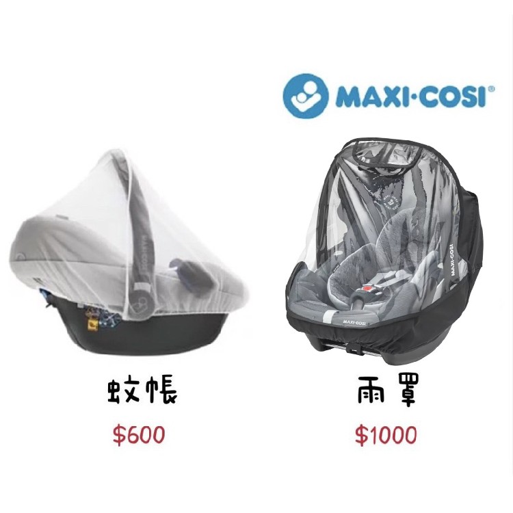 【MAXI-COSI】提籃專用蚊帳、雨罩《Ally’s Shop曖麗 》