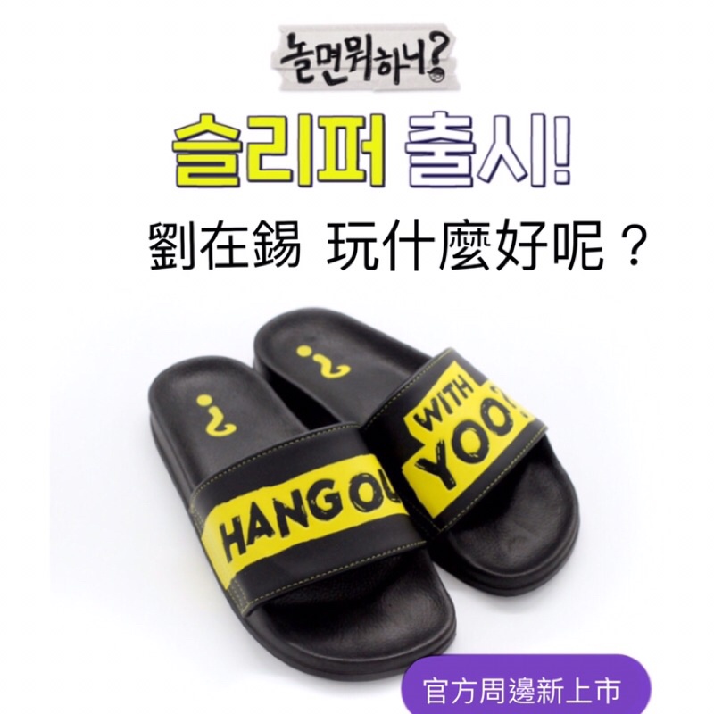 韓綜 玩什麼好呢？劉在錫 MBC官方正品 周邊 LOGO 拖鞋 紙盒包裝 連帽上衣