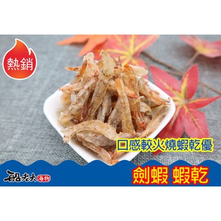 【臺灣野生劍蝦蝦乾】{船老大海物}臺南 西濱 將軍漁港 海釣 冷凍生鮮 鮮魚 零嘴 澎湖 海鮮 一夜幹 客製化 送禮