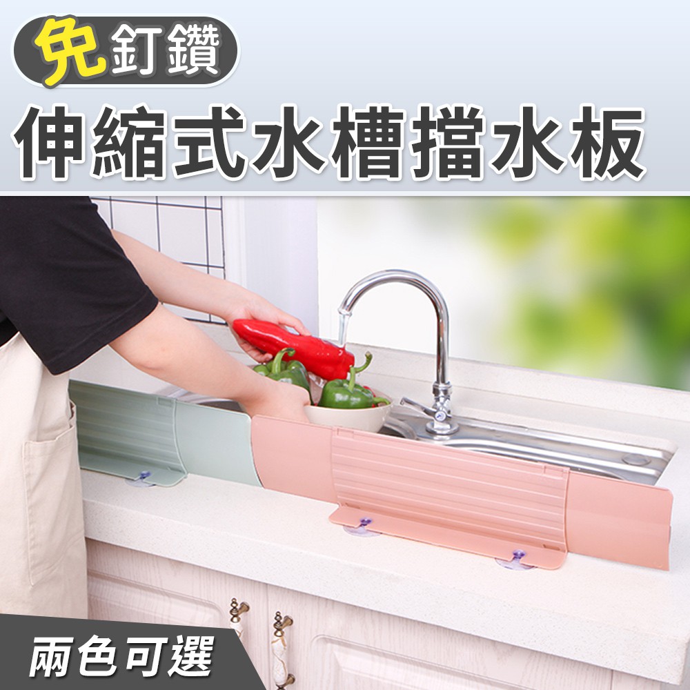 伸縮式水槽擋水板 創意廚房用品廚房用品隔水擋板廚房擋板隔水板防濺水擋水板擋油台灣現貨24h 蝦皮購物