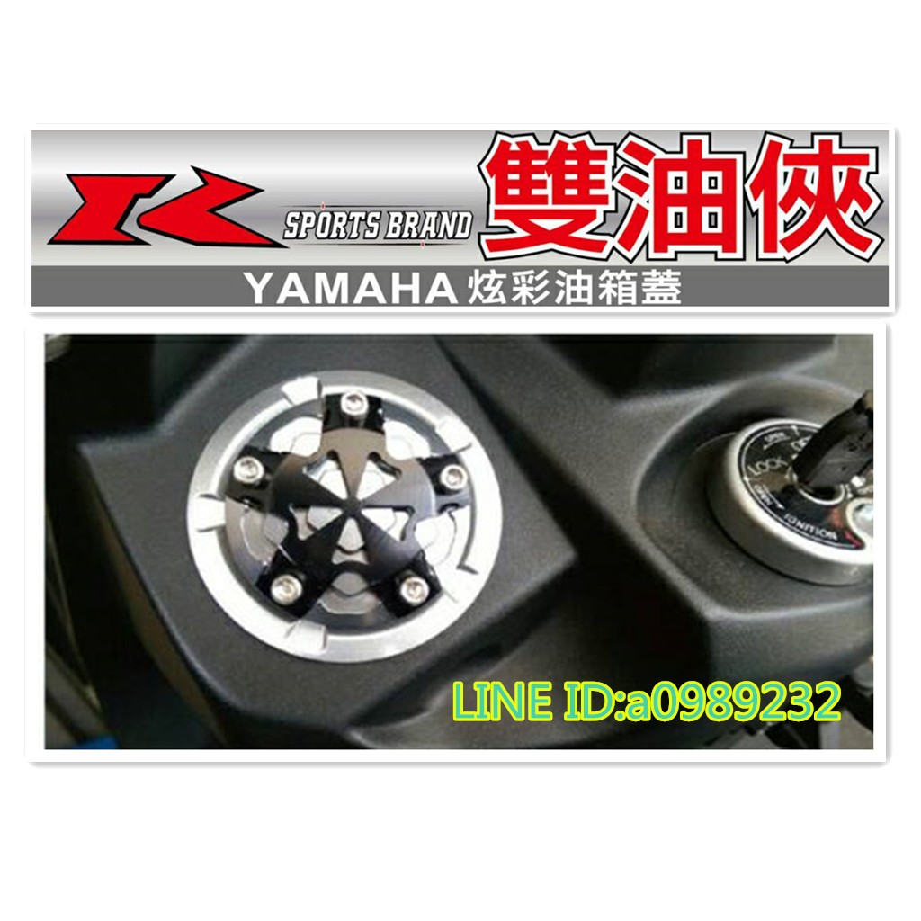 YAMAHA 油箱蓋 新勁戰/S MAX/CUXI/BWSR