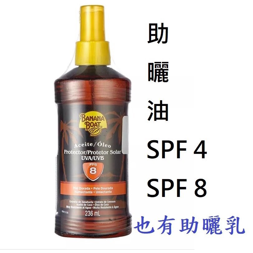 ❤️ Banana Boat 香蕉船助曬油 SPF 8❤️防水型衝浪🆗👍熱帶夏威夷～古銅小麥色💕助曬還能防曬 助曬劑