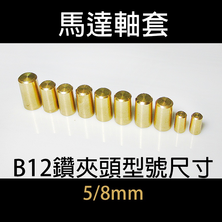 B12-5/8mm 電鑽夾頭黃銅軸套 固定式軸套 馬達軸 夾頭連接 軸套 微型機器 夾頭