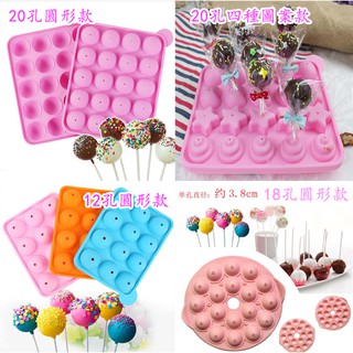 【vivi烘焙】現貨 12連棒棒糖模/18連棒棒糖模/20連棒棒糖模 矽膠模 烘焙工具 巧克力模