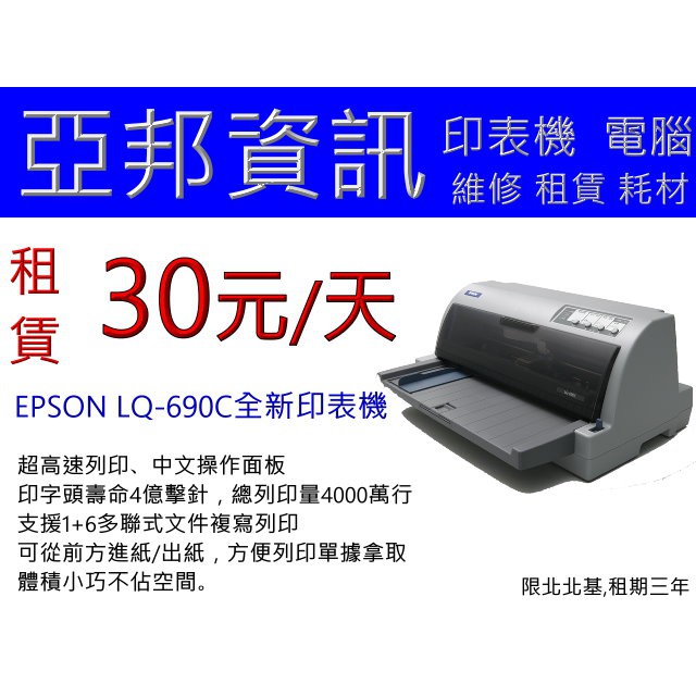 Epson LQ-690C/LQ690C/690全新點陣印表機租賃/出租  30元/天