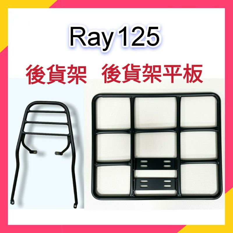 💥現貨供應💥山葉 RAY 125 後架 貨架 外送貨架 後貨架 後貨架底版 外送架 FOODPANDA UBEREATS