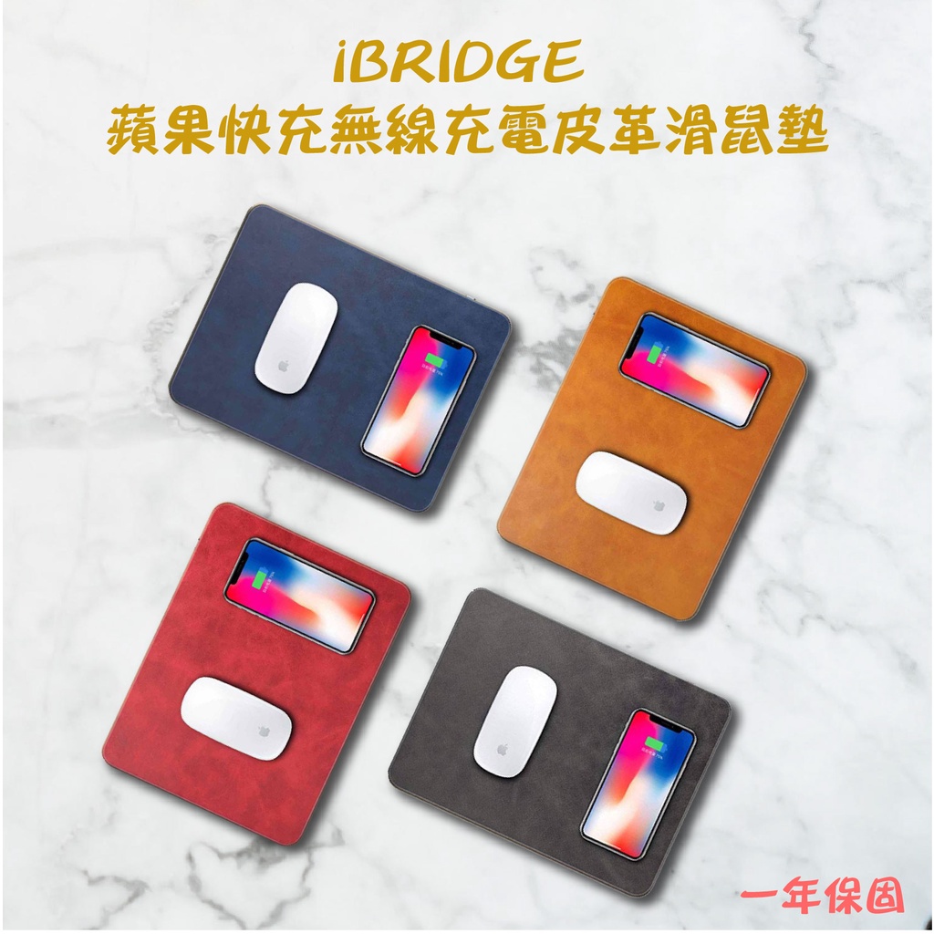 【台灣出貨】iBRIDGE 10W+蘋果7.5W快充Qi無線充電皮革滑鼠墊 多色 無線充電 滑鼠墊 交換禮物