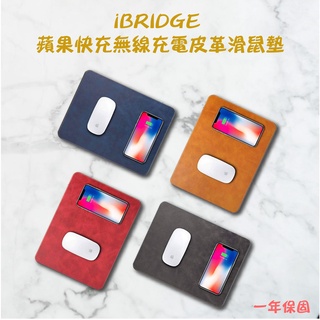 【臺灣出貨】iBRIDGE 10W+蘋果7.5W快充Qi無線充電皮革滑鼠墊 多色 無線充電 滑鼠墊 交換禮物
