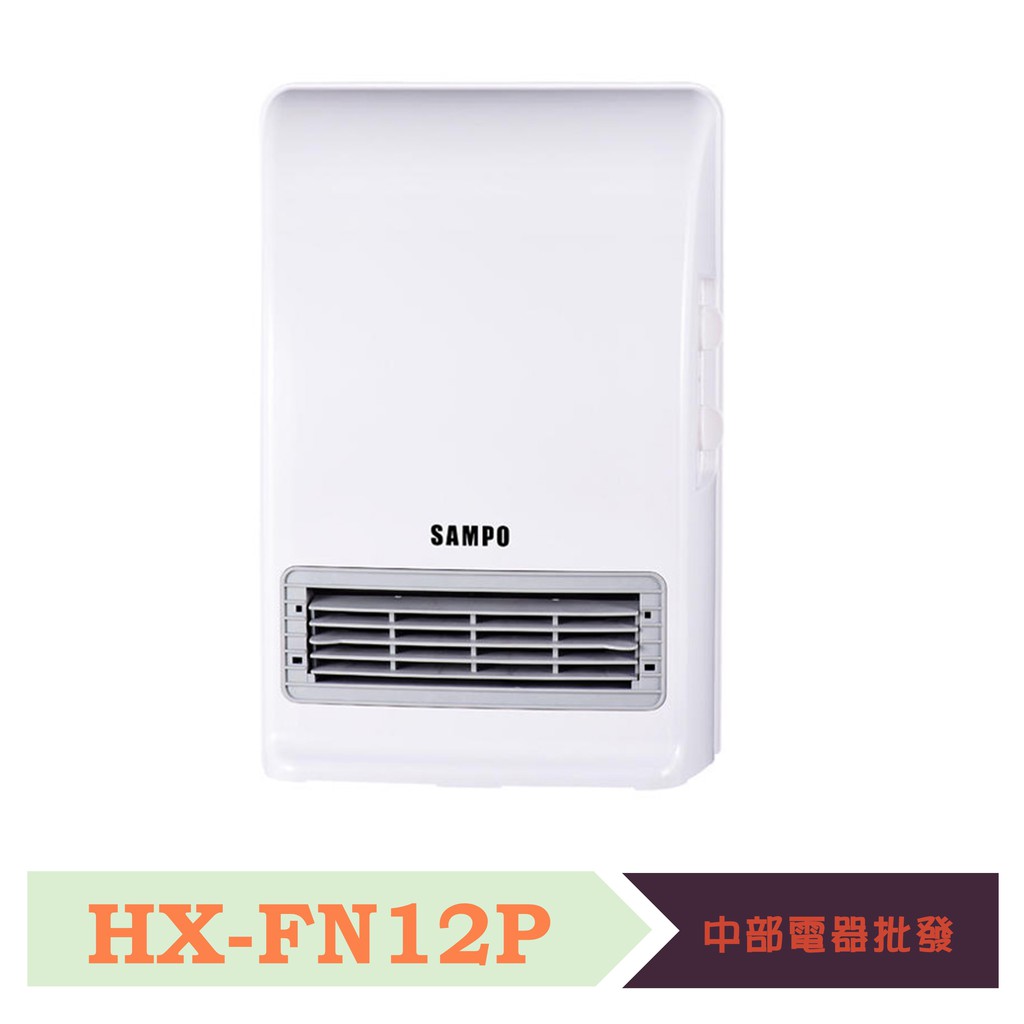 SAMPO聲寶 浴臥兩用陶瓷電暖器 HX-FN12P