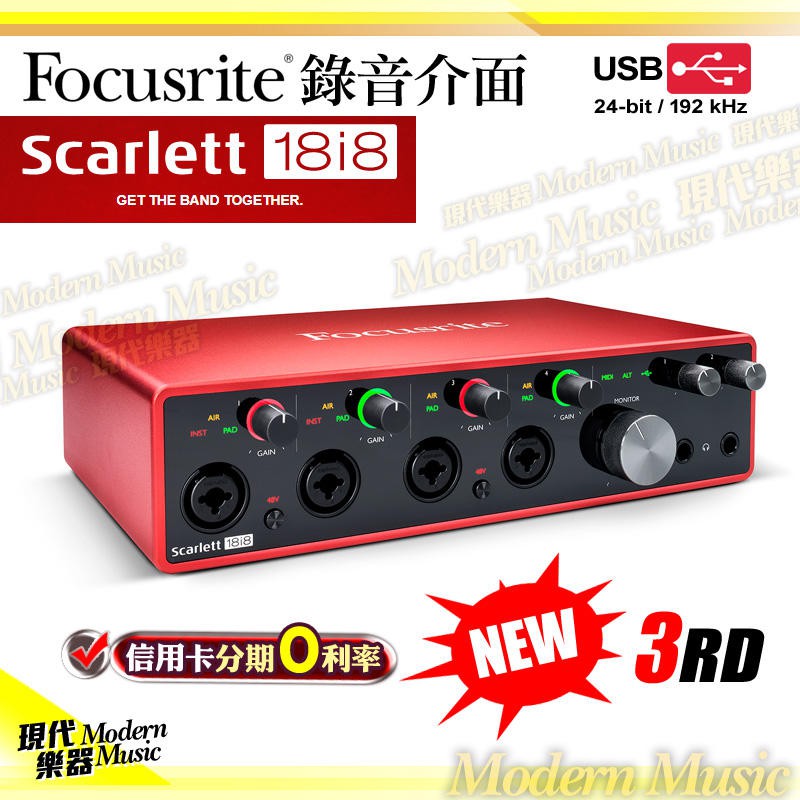 【現代樂器】現貨免運！Focusrite Scarlett 3rd 第三代 18i8 錄音介面