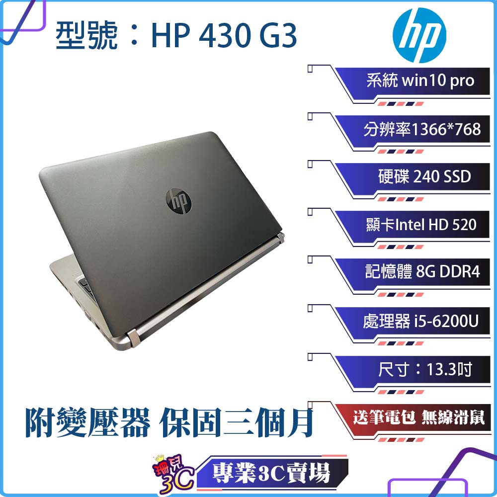 超輕薄優良品 惠普HP 430 G3 筆電/黑色/13.3吋/240SSD/8GDDR4/i5/NB/二手筆電