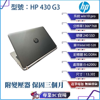 超輕薄優良品 惠普HP 430 G3 筆電/黑色/13.3吋/240SSD/8GDDR4/i5/NB/二手筆電