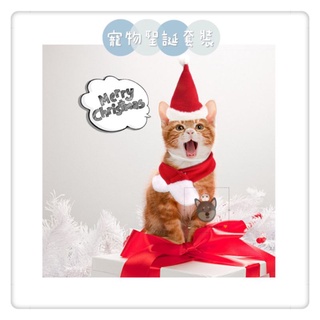 🐶🐱 【🏝旺喵の窩 xx.dog.xx 🧡】［台灣現貨］寵物用品 衣服 聖誕套裝 聖誕帽 聖誕圍巾 小型犬 貓咪