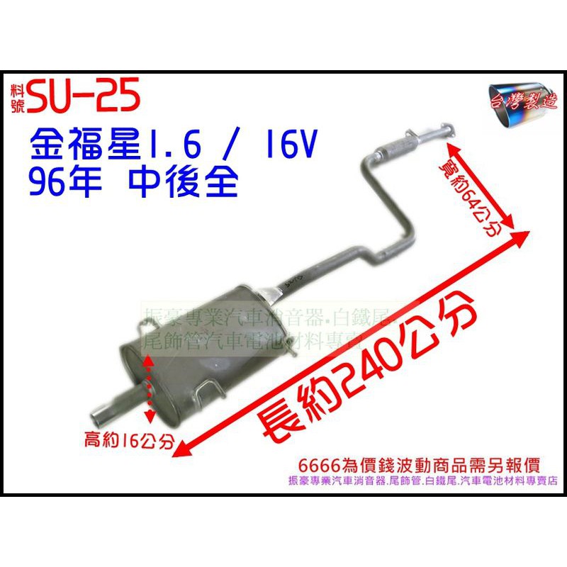 鈴木 SUZUKI 金福星 1.6/16V 96年 中後全 消音器 排氣管 料號 SU-25 另有現場代客施工