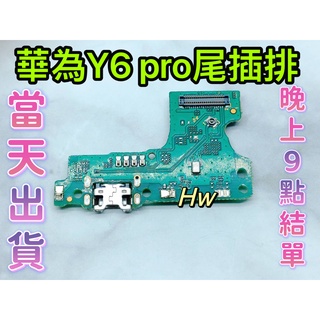 【Hw】華為Y6 PRO 2019 尾插排線 無法充電 充電排線 充電孔壞 維修零件