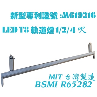 T8 LED軌道燈 T8替換型軌道燈1/2/4尺 可用植物燈管 感應燈管臺灣製造