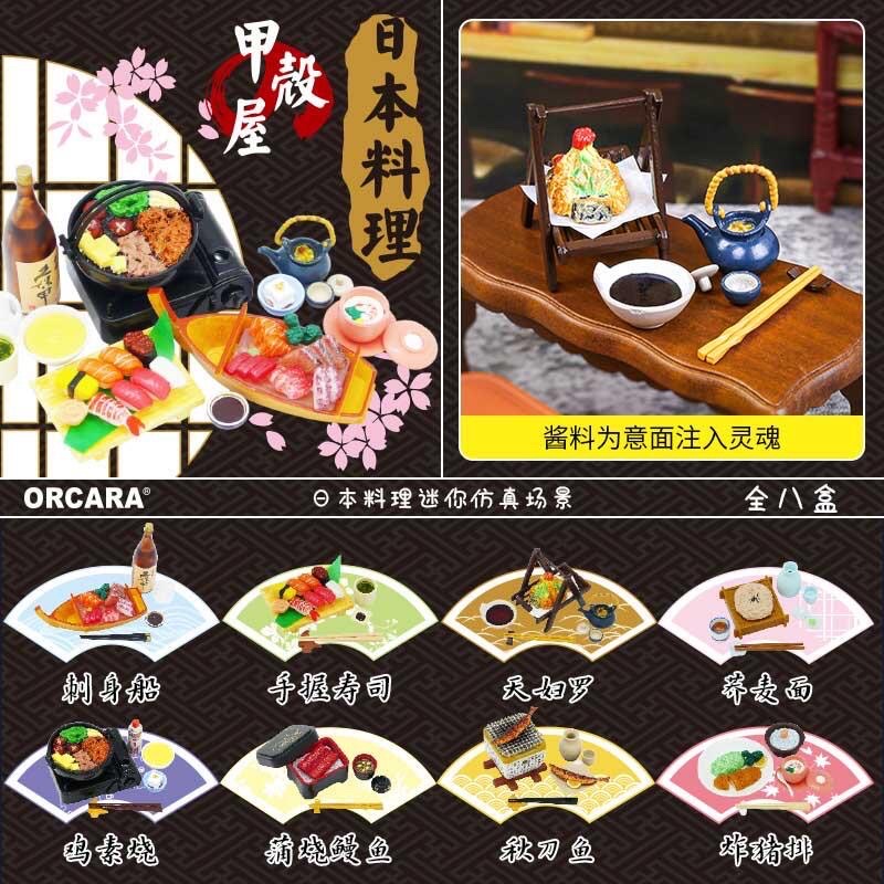 現貨 甲壳原 日本料理 盒玩 食玩 甲殼原 ORCARA 生魚片 壽司 和食 日式料理 美食