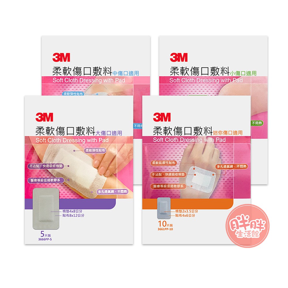 3M 柔軟傷口敷料 滅菌 迷你/小/中/大傷口適用 全系列 彈性貼布 不沾黏棉墊 不沾黏傷口 貼布 棉墊 【胖胖生活館】