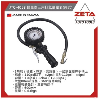 免運【ZETA汽車工具】JTC 4058 輕量型三用打氣量壓表(夾式) 打氣量壓表 打氣量壓錶 夾式胎壓表 輪胎打氣錶