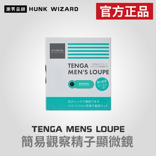 潮男巫師- TENGA MENS LOUPE 簡易觀察精子顯微鏡 | 智慧手機專用DIY男性精液精蟲檢查 官方正品