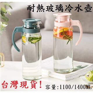 耐熱玻璃冷水壺 玻璃壺 耐熱玻璃壺 冷泡茶壺 玻璃水壺 水壺 冷水瓶 果汁壺 <臺灣現貨>