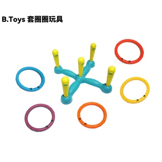 【9成新品】B.Toys 套圈圈玩具、益智玩具、戶外玩具、沙灘玩具