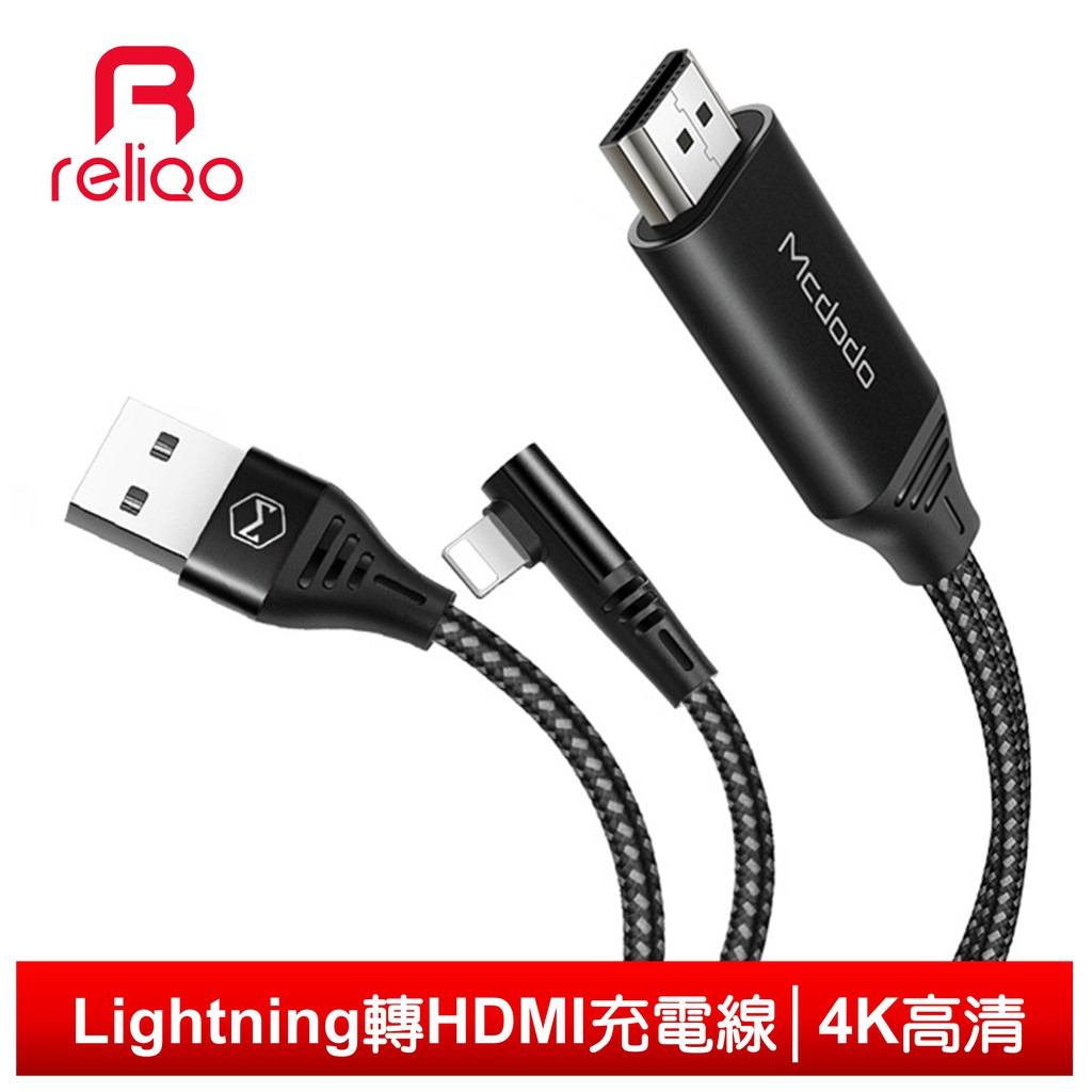 reliQo iPhone/Lightning/HDMI轉接頭轉接器音頻轉接線充電線4K電視音源線 光影系列