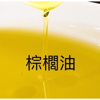棕櫚油 基底油 手工皂