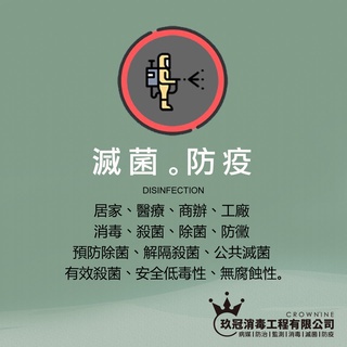 居家空間防疫滅菌消毒-到府服務-殺菌-保護小孩-安心滅菌-迪森殺菌劑 玖冠消毒工程 【CR9WNINE】