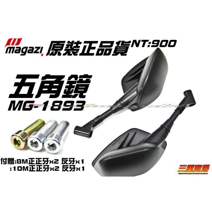 三重賣場 magazi 原裝公司貨 MG-1893 五角鏡 SMAX 大B GTR RS RAY CANDY JETS