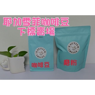 【高提耶精品咖啡】(耶加雪菲)半磅咖啡豆精品咖啡豆頂級高海拔咖啡豆 新鮮不貴 各國精品莊園咖啡豆 探索新鮮咖啡豆