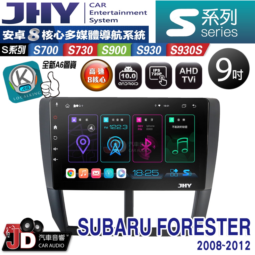 【JD汽車音響】JHY S700/S730/S900/S930S SUBARU FORESTER 08~12。安卓機