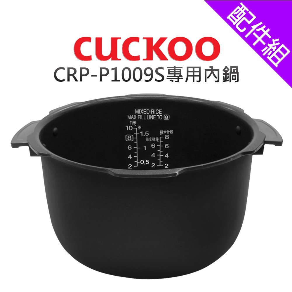 [配件組]【CUCKOO 福庫】CRP-P1009S專用內鍋